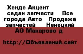 Хенде Акцент 1995-99 1,5седан запчасти: - Все города Авто » Продажа запчастей   . Ненецкий АО,Макарово д.